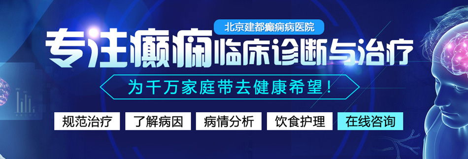 啊啊啊鸡逼湿视频北京癫痫病医院